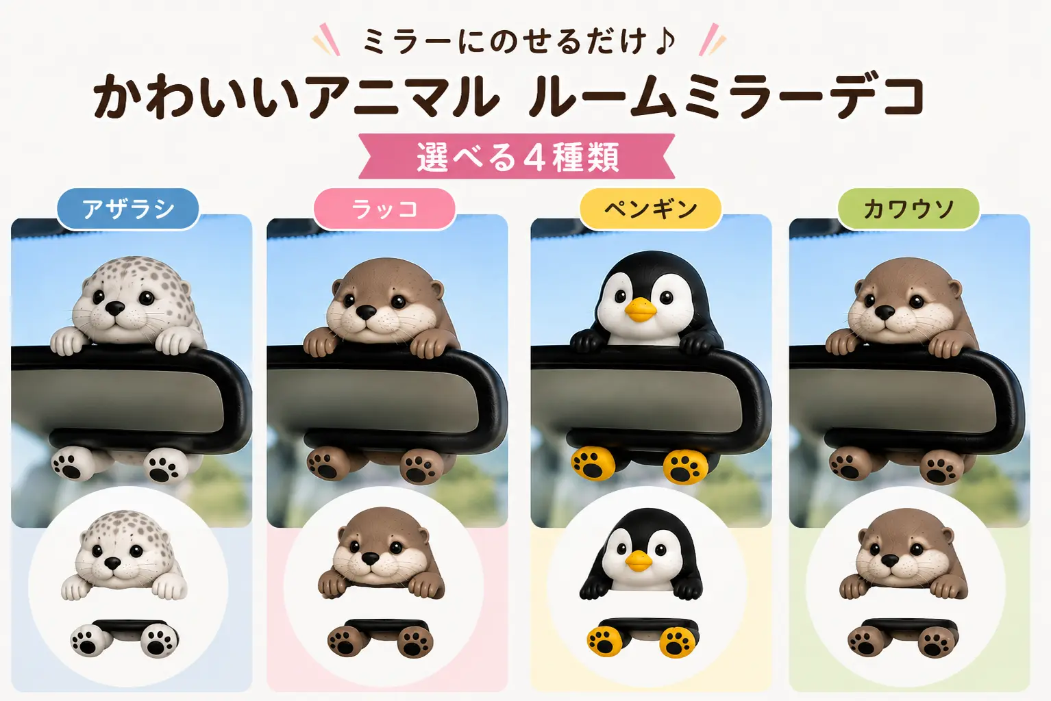 ミラーデコ デザイン一覧
